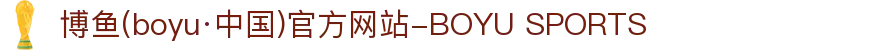 博鱼(boyu·中国)官方网站-BOYU SPORTS